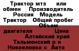 Трактор мтз-50 (или обмен) › Производитель ­ Россия › Модель ­ Трактор › Общий пробег ­ 2 435 › Объем двигателя ­ 2 000 › Цена ­ 170 000 - Алтайский край, Тальменский р-н, Новоеловка с. Авто » Спецтехника   